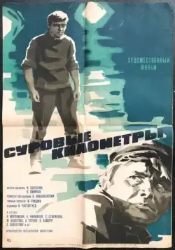 Суровые километры (1969) фильм скачать через торрет бесплатно в хорошем качестве