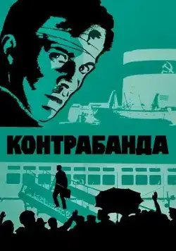 Контрабанда (1975) фильм скачать через торрет бесплатно в хорошем качестве