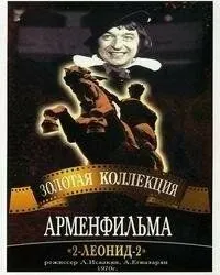 2-Леонид-2 (1970) фильм скачать через торрет бесплатно в хорошем качестве