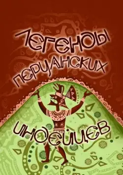 Легенды перуанских индейцев (1978) мультфильм скачать через торрет бесплатно в хорошем качестве