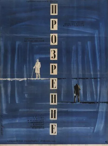 Прозрение (1965) фильм скачать через торрет бесплатно в хорошем качестве