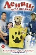 Ленни - чудо собака! / Lenny the Wonder Dog (2005) фильм скачать через торрет бесплатно в хорошем качестве