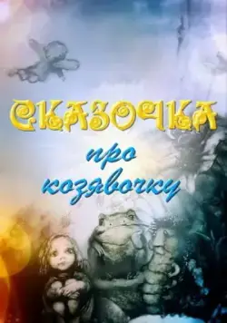 Сказочка про козявочку (1985) мультфильм скачать через торрет бесплатно в хорошем качестве