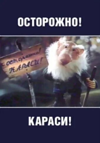 Осторожно, караси! (1987) мультфильм скачать через торрет бесплатно в хорошем качестве