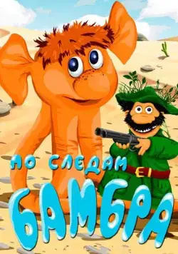 По следам Бамбра (1990) мультфильм скачать через торрет бесплатно в хорошем качестве