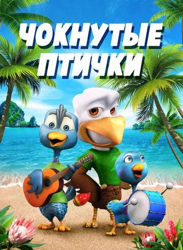Чокнутые птички / Crazy Birds (2019) мультфильм скачать через торрет бесплатно в хорошем качестве