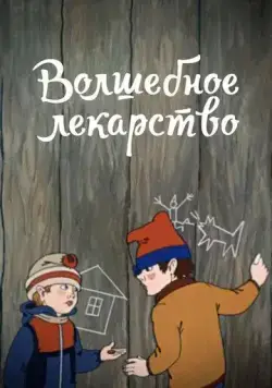 Волшебное лекарство (1982) мультфильм скачать через торрет бесплатно в хорошем качестве