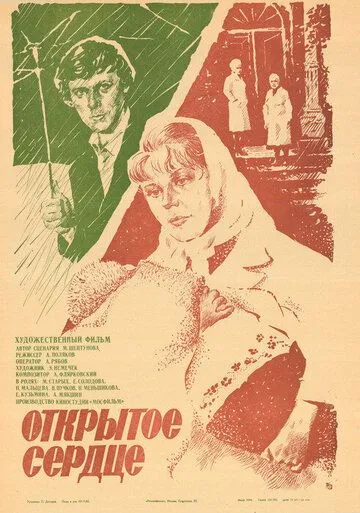 Открытое сердце (1983) фильм скачать через торрет бесплатно в хорошем качестве