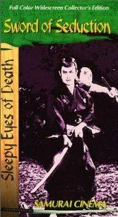 Нэмури Кёсиро 4: Меч соблазна / Nemuri Kyôshirô: Joyôken (1964) фильм скачать через торрет бесплатно в хорошем качестве