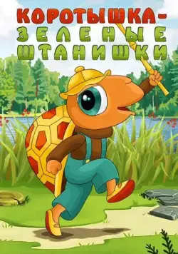 Коротышка - зеленые штанишки (1987) мультфильм скачать через торрет бесплатно в хорошем качестве