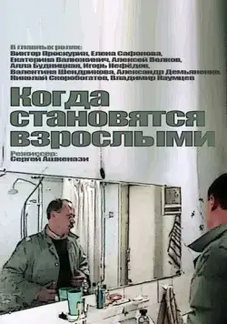 Когда становятся взрослыми (1985) фильм скачать через торрет бесплатно в хорошем качестве
