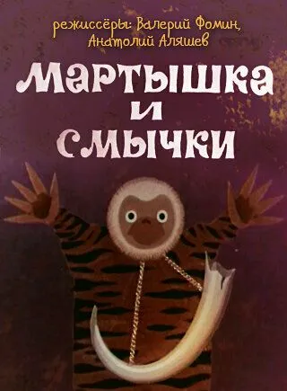 Мартышка и смычки (1970) мультфильм скачать через торрет бесплатно в хорошем качестве