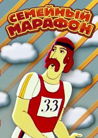 Семейный марафон (1981) мультфильм скачать через торрет бесплатно в хорошем качестве