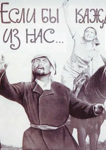 Если бы каждый из нас (1961) фильм скачать через торрет бесплатно в хорошем качестве