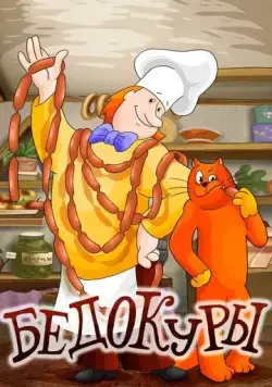 Бедокуры (1982) мультфильм скачать через торрет бесплатно в хорошем качестве