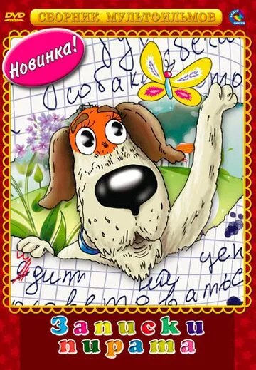 Записки Пирата (1989) мультфильм скачать через торрет бесплатно в хорошем качестве