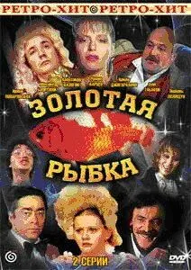 Золотая рыбка (1985) фильм скачать через торрет бесплатно в хорошем качестве