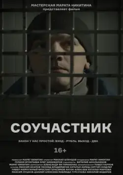 Соучастник (2021) фильм скачать через торрет бесплатно в хорошем качестве