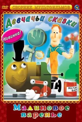 Малиновое варенье (1983) мультфильм скачать через торрет бесплатно в хорошем качестве