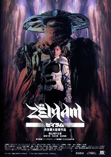 Дзэйрам / Zeiram (1991) фильм скачать через торрет бесплатно в хорошем качестве