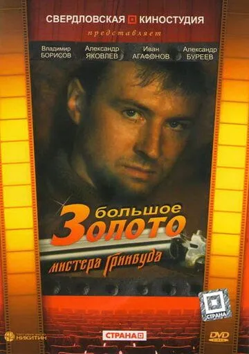Большое золото мистера Гринвуда (1991) фильм скачать через торрет бесплатно в хорошем качестве