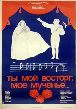 Ты мой восторг, мое мученье... (1983) фильм скачать через торрет бесплатно в хорошем качестве