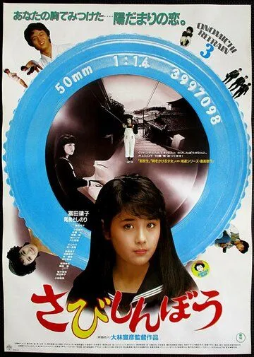Одинокое сердце / Sabishinbo (1985) фильм скачать через торрет бесплатно в хорошем качестве