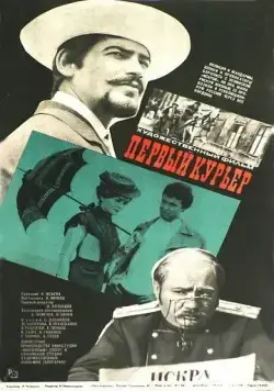 Первый курьер (1968) фильм скачать через торрет бесплатно в хорошем качестве