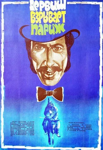 Дервиш взрывает Париж (1976) фильм скачать через торрет бесплатно в хорошем качестве