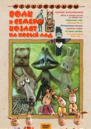 Волк и семеро козлят на новый лад (1975) мультфильм скачать через торрет бесплатно в хорошем качестве