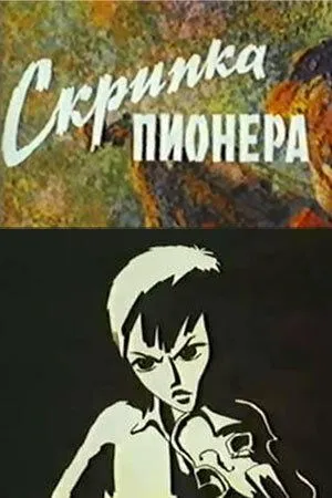 Скрипка пионера (1971) мультфильм скачать через торрет бесплатно в хорошем качестве