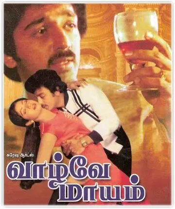 Чаднрамукхи и Девдас. Бессмертная история любви / Vaazhvey Maayam (1982) фильм скачать через торрет бесплатно в хорошем качестве