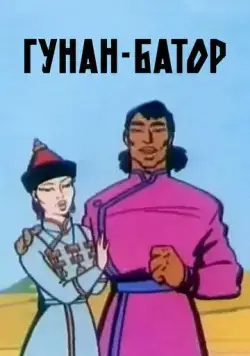 Гунан-Батор (1965) мультфильм скачать через торрет бесплатно в хорошем качестве