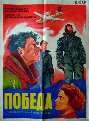 Победа (1938) фильм скачать через торрет бесплатно в хорошем качестве