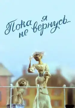 Пока я не вернусь (1987) мультфильм скачать через торрет бесплатно в хорошем качестве