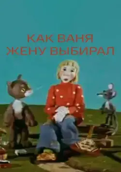 Как Ваня жену выбирал (1978) мультфильм скачать через торрет бесплатно в хорошем качестве