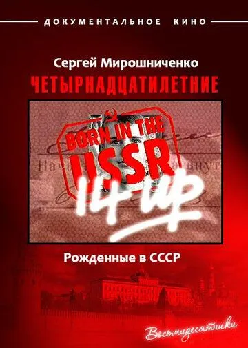 Рождённые в СССР. Четырнадцатилетние / 14 Up Born in the USSR (1998) фильм скачать через торрет бесплатно в хорошем качестве