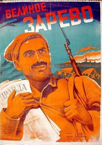 Великое зарево (1938) фильм скачать через торрет бесплатно в хорошем качестве