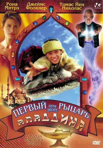 Первый рыцарь при дворе Аладдина / A Kid in Aladdin's Palace (1997) фильм скачать через торрет бесплатно в хорошем качестве