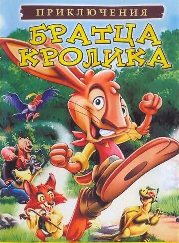 Приключения братца кролика / The Adventures of Brer Rabbit (2006) мультфильм скачать через торрет бесплатно в хорошем качестве