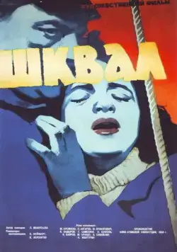 Шквал (1958) фильм скачать через торрет бесплатно в хорошем качестве