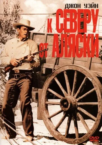 К северу от Аляски / North to Alaska (1960) фильм скачать через торрет бесплатно в хорошем качестве