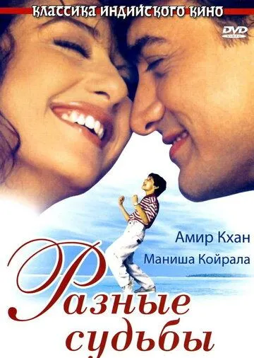 Разные судьбы / Akele Hum Akele Tum (1995) фильм скачать через торрет бесплатно в хорошем качестве