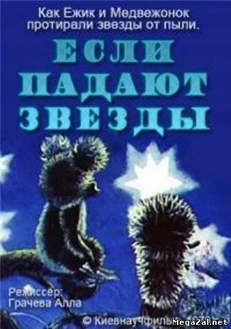 Если падают звезды (1978) мультфильм скачать через торрет бесплатно в хорошем качестве