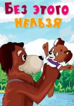 Без этого нельзя (1971) мультфильм скачать через торрет бесплатно в хорошем качестве