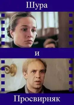 Шура и Просвирняк (1987) фильм скачать через торрет бесплатно в хорошем качестве