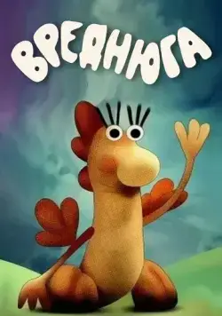 Вреднюга (1987) мультфильм скачать через торрет бесплатно в хорошем качестве