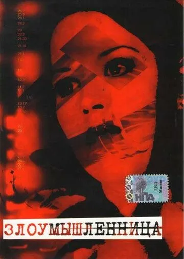 Злоумышленница / Malicious (1995) фильм скачать через торрет бесплатно в хорошем качестве