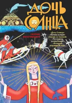 Дочь Солнца (1963) мультфильм скачать через торрет бесплатно в хорошем качестве