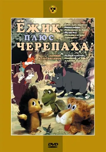 Ежик плюс черепаха (1981) мультфильм скачать через торрет бесплатно в хорошем качестве